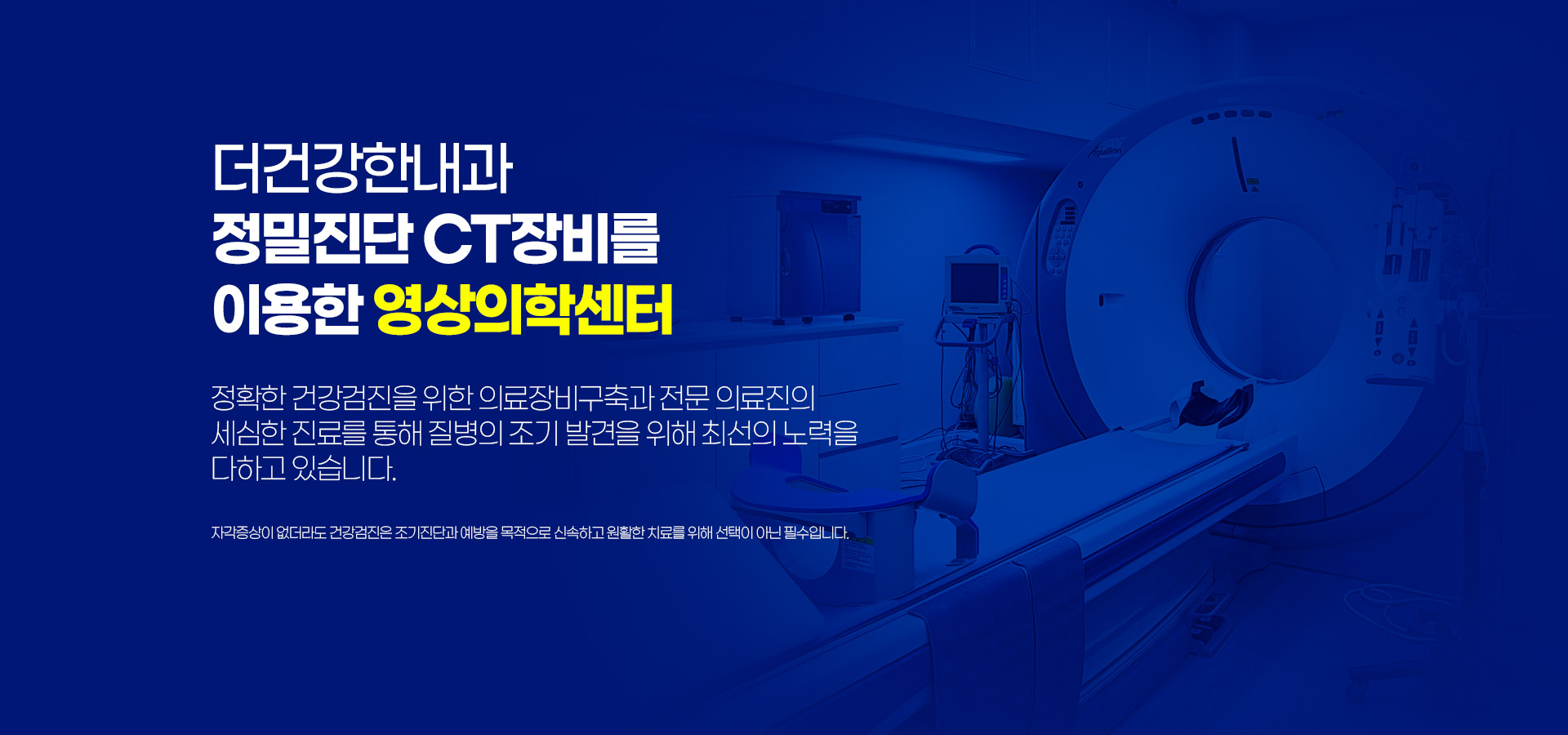 더건강한내과 정밀진단 CT장비를 이용한 영상의학센터