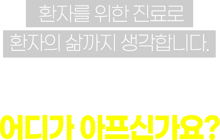 ȯ�ڸ� ���� ����� ȯ���� ����� �����մϴ�. ���ǰ��ѳ��� ��� �����Ű���?